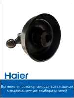 Ручка переключения для духового шкафа 0530064213 Haier