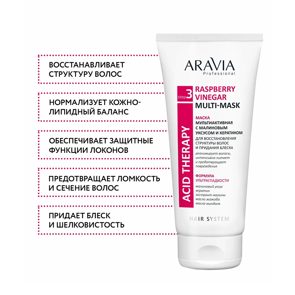 Маска мультиактивная с малиновым уксусом и кератином / Hair System Raspberry Vinegar Multi-mask 200 мл