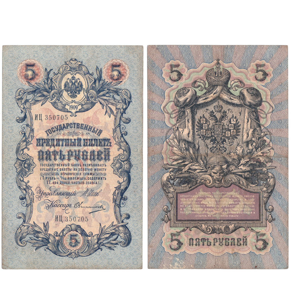5 рублей 1909 г. Шипов Овчинников. Царская Россия. Длинный номер №. Серия: -ИЦ- F