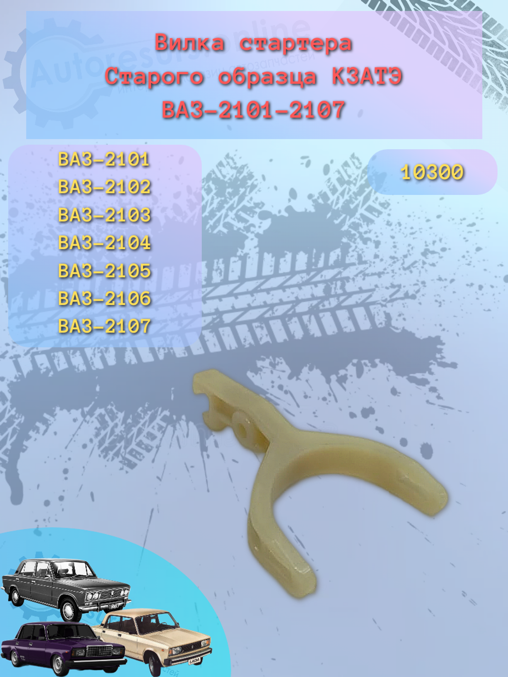 Вилка стартера ВАЗ 2101-2107 (рычаг) ст.обр. тип КЗАТЭ