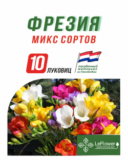 Луковица, Фрезия микс сортов  10шт