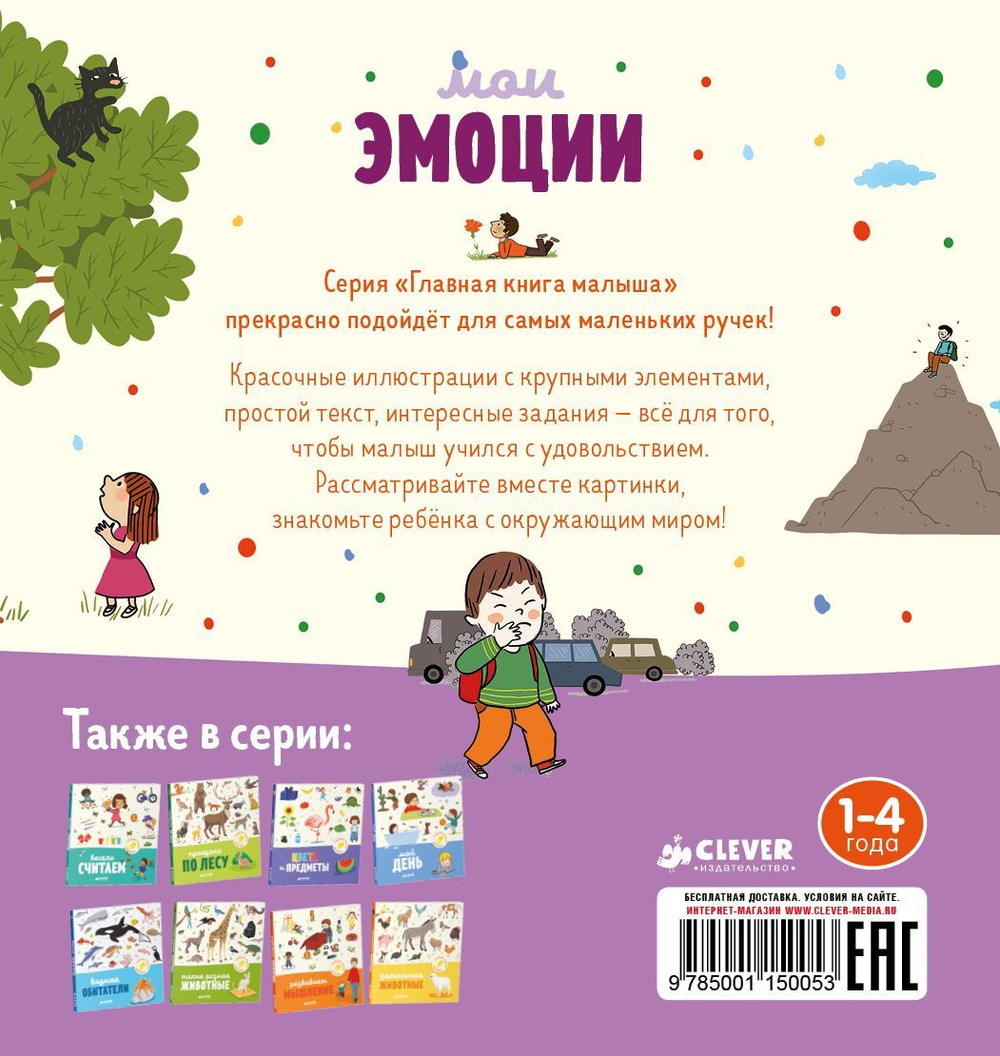 Главная книга малыша. Мои эмоции