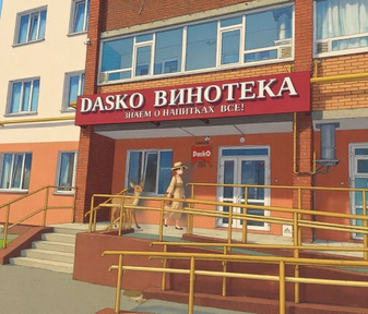 DASKO ВИНОТЕКА - НЕФТЕКАМСК, КОМСОМОЛЬСКИЙ ПРОСПЕКТ, 82