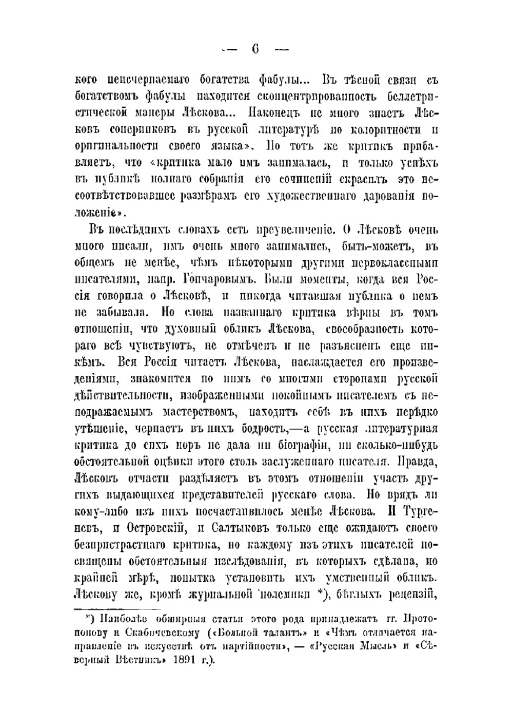 Соборяне | Н. С. Лесков