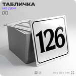 Адресная табличка с номером дома 126, на фасад и забор, белая, Айдентика Технолоджи