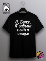 Футболка О Боже я забыла выйти замуж