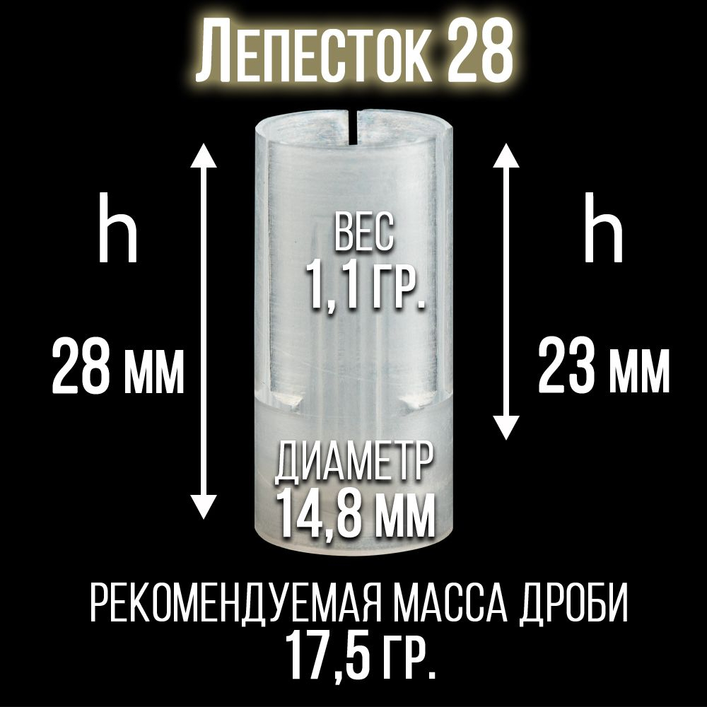 Пыж-контейнер Лепесток Р/20 калибр 100шт/ для метал. гильзы