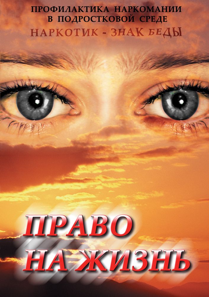 DVD. Право на жизнь (Профилактика наркомании)