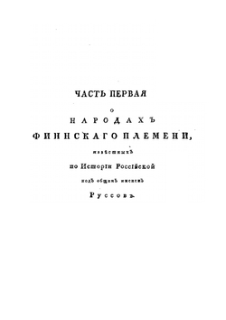 Описание всех обитающих в Российском государстве народов. Часть первая | И. Г. Георги