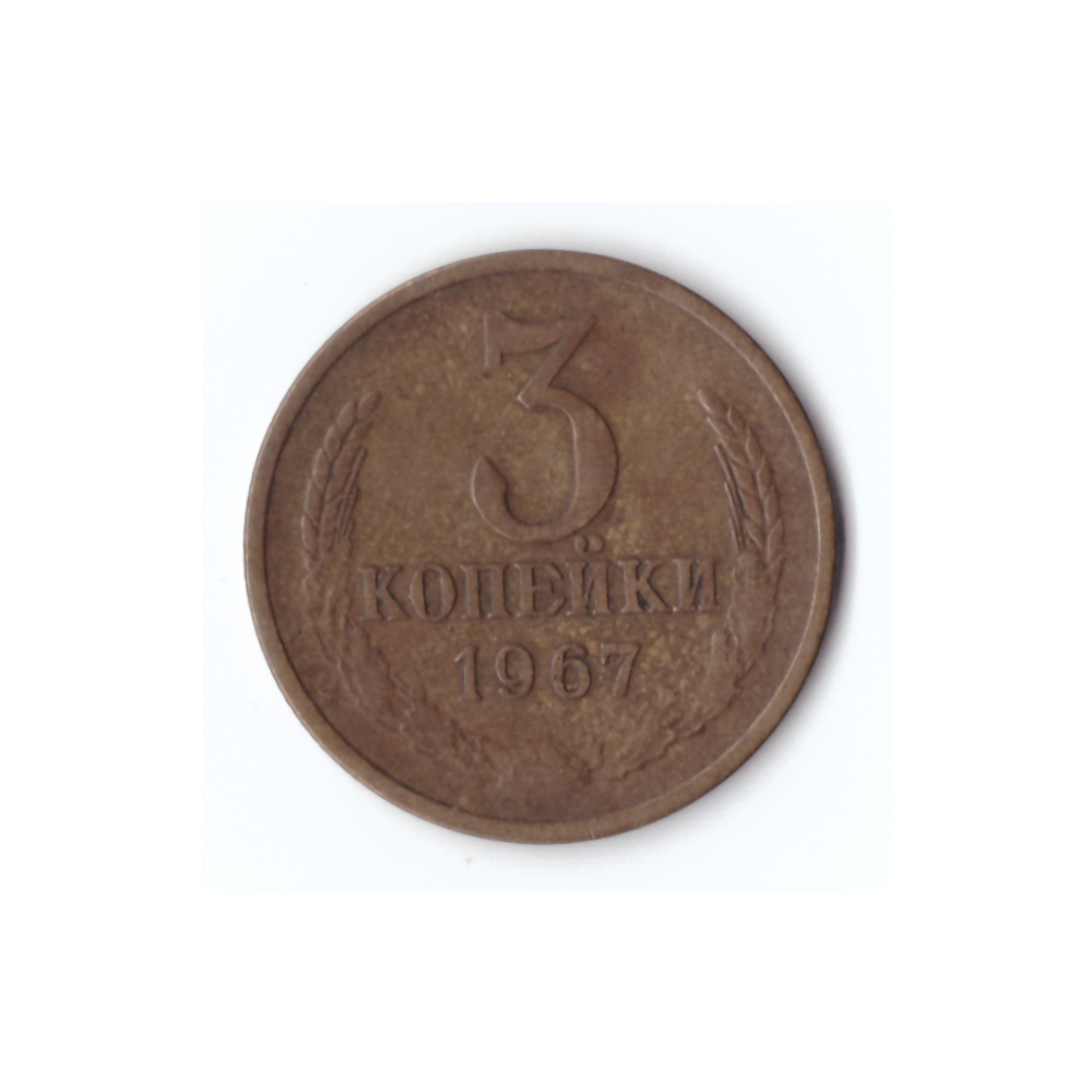3 копейки 1967г, XF