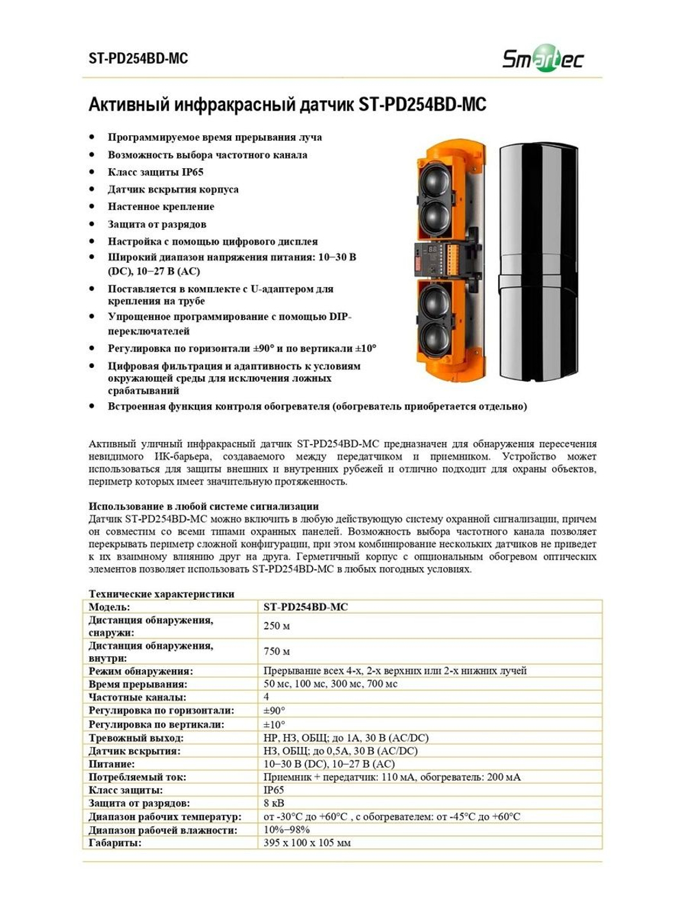 ST-PD254BD-MC Активный инфракрасный извещатель