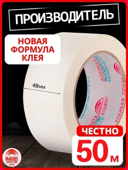 Малярная лента Альянс малярный скотч, 48мм*50м, 1 шт.