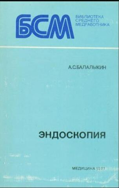 Эндоскопия