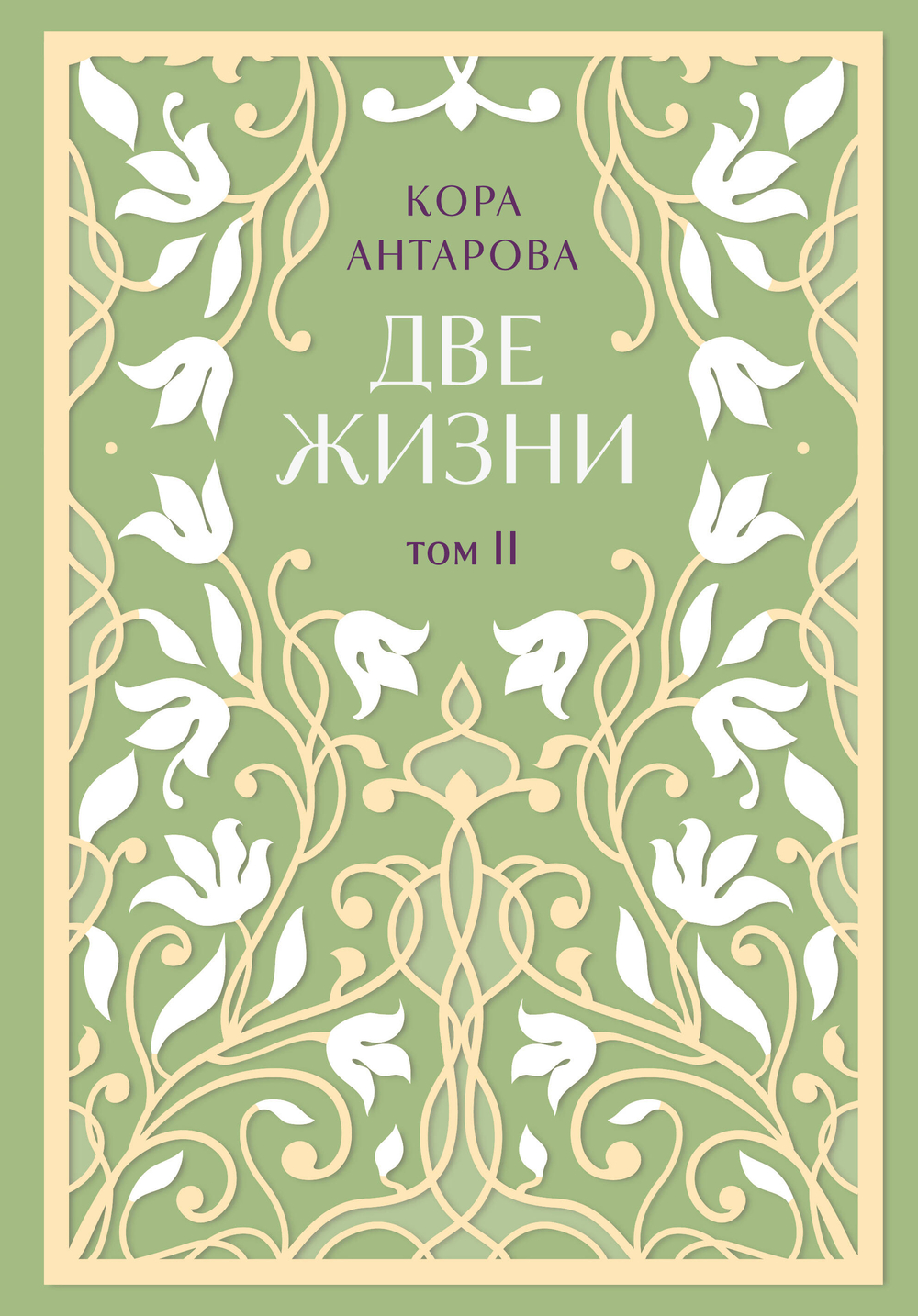 Две жизни. Двухтомник. Эксклюзивное оформление "Сияние света". Все части в двух томах