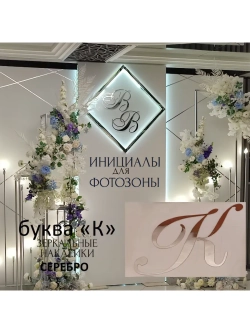 Инициалы для декора фотозоны на свадьбу буква "К"