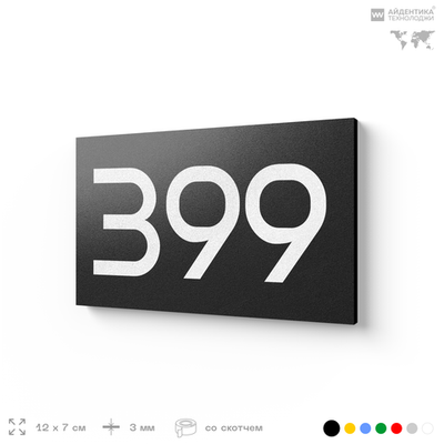 Номер на дверь 399, табличка на дверь для офиса, квартиры, кабинета, аудитории, склада, черная 120х70 мм, Айдентика Технолоджи
