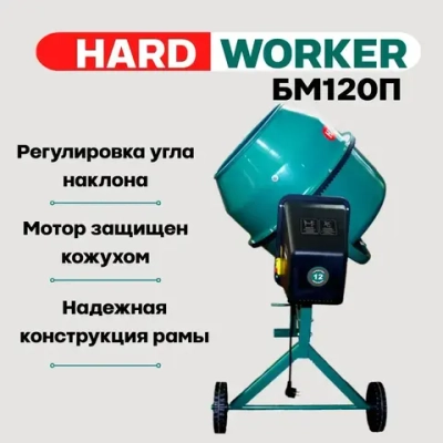 Бетоносмеситель HARD WORKER БМ120П полиамидный венец,объем 98 литра, мощность 550 Вт, бетономешалка строительная