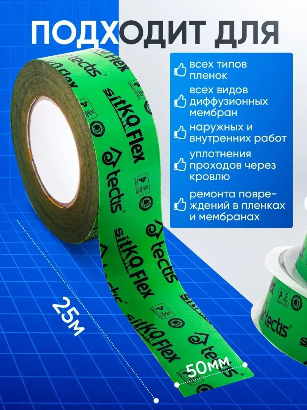 Скотч для пароизоляции и мембран строительный Tectis Sitko Flex Тектис Ситко Флекс 50мм х 25м Финляндия