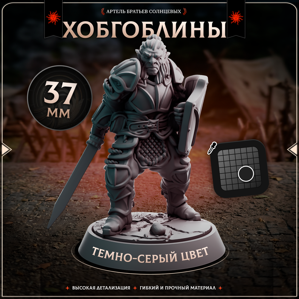Хобгоблины 5 шт.