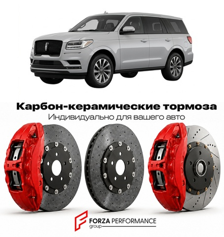 Карбон-керамическая тормозная система для Lincoln Navigator IV 2018-2021 Линкольн