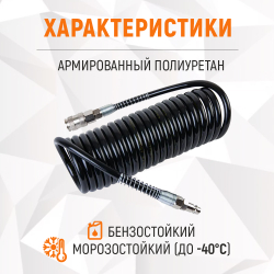 WDK-65757 Шланг спиральный полиуретановый с БРС, 6.5x10 мм, 5 м