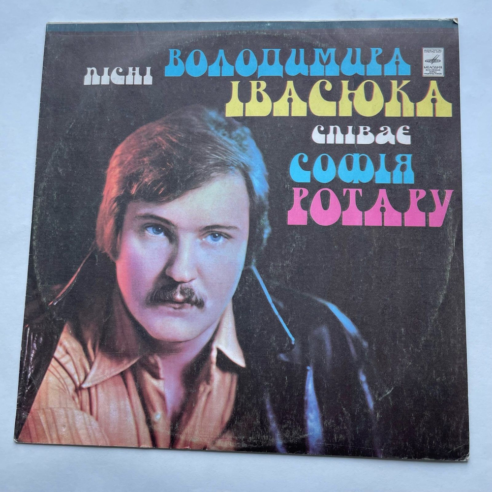 Винтажная виниловая пластинка LP София Ротару Песни Воладимира Ивасюка (СССР 1977)