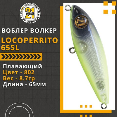 Волкер Pontoon21 LocoPerrito 65SL, 65мм, 8.7 гр., поверхностный, цвет 802