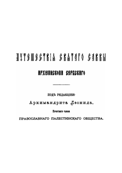 Православный Палестинский сборник. Выпуск 5. Том 2. Выпуск 2. Путешествие Святого Саввы, архиепископа Сербского: 1225–1237 гг. | Архимандрит Леонид