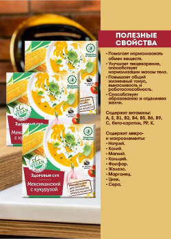Суп "Мексиканский " с кукурузой   30гр, 2 шт Дом Кедра