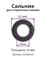 Сальник 30х52х10 GP стиральной машины Indesit, Ariston, Gorenje SLB081UN (C00013564)