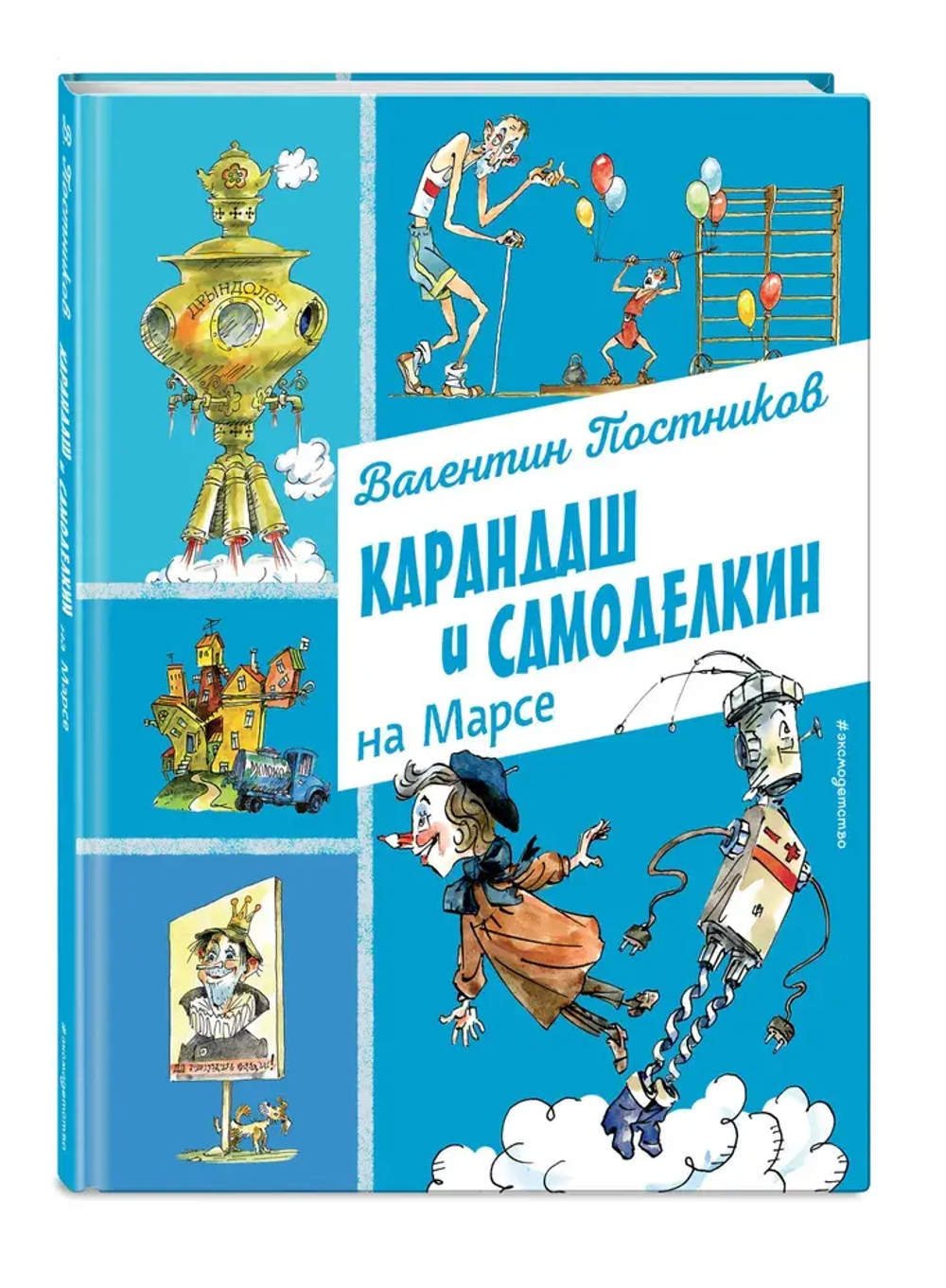 Карандаш и Самоделкин на Марсе (ил. А. Елисеева)
