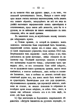 Современный быт и литургия христиан инославных Иаковитов и Несториан с кратким очерком их иерархического состава, церковности, богослужения и всего, что принадлежит к отправлению их церковных служб | Софония