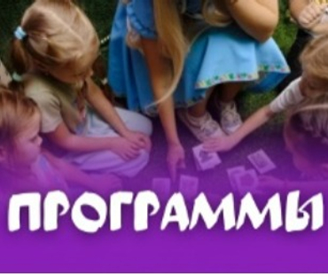 ПРОГРАММЫ