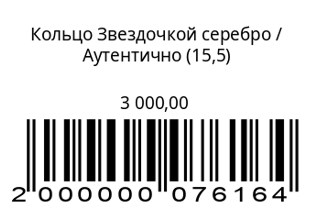 Кольцо звездочкойСеребро