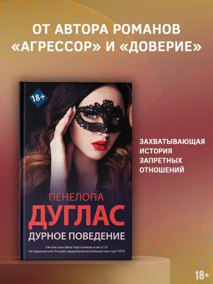 Дурное поведение