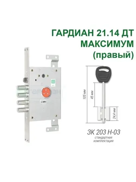 Замок Гардиан 21.14 DT МАКСИМУМ (5 ключей, 105мм) ПРАВЫЙ