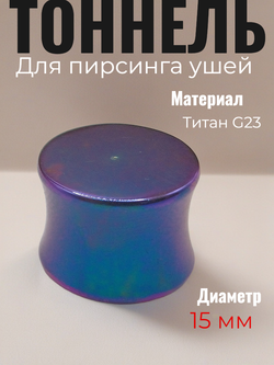 Тоннель 15 мм из Титана G23 фиолетовый. 1 шт