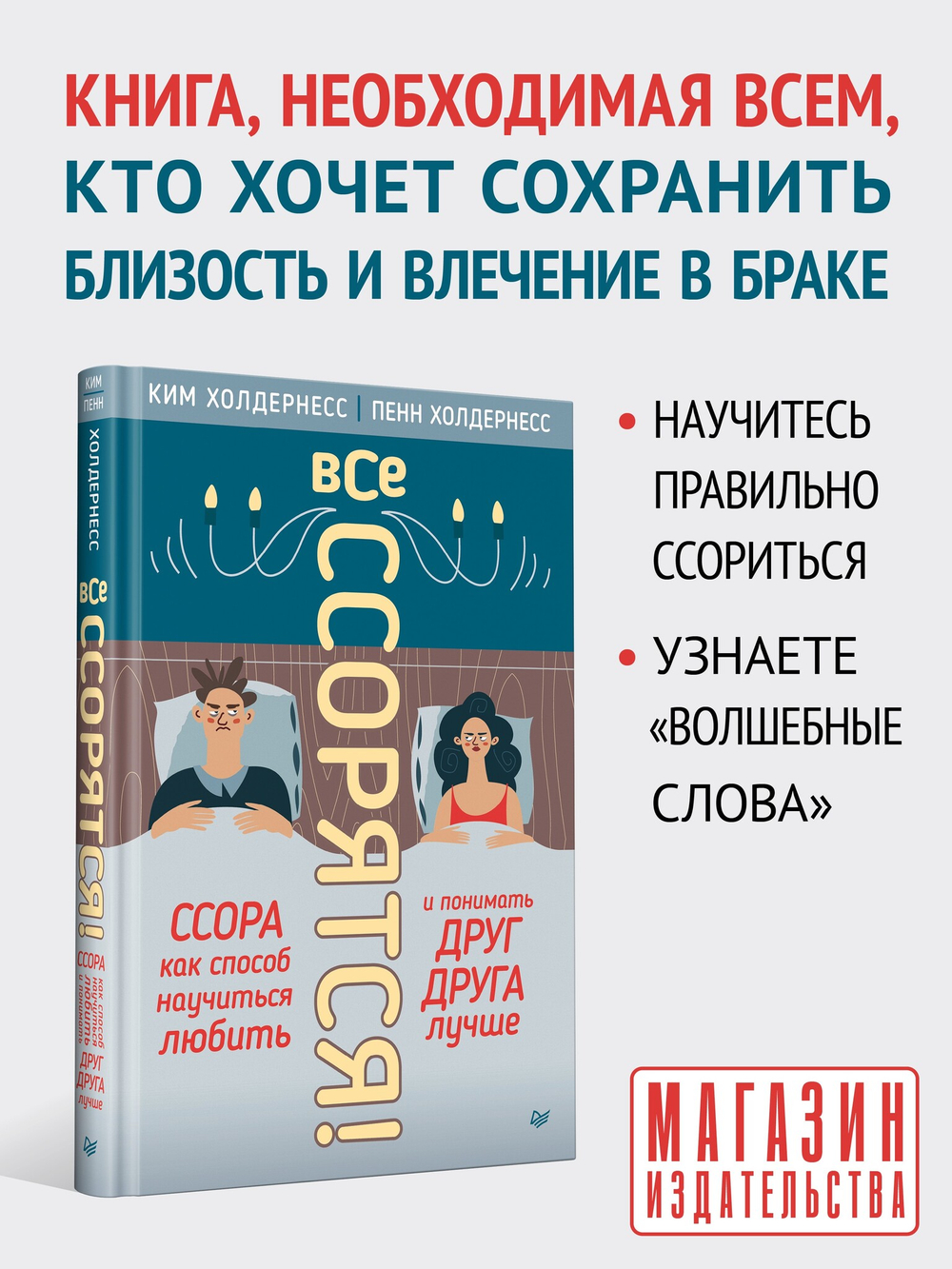 Все ссорятся! Ссора как способ научиться любить и понимать друг друга лучше