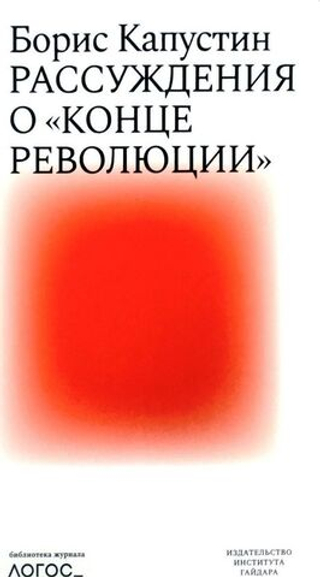 Рассуждения о «конце революции»