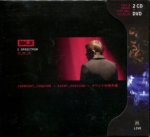 Би-2 / Горизонт Cобытий С Симфоническим Оркестром (2CD+DVD)
