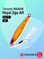 Пилькер HIGASHI Hayai jigu 10g AH #1