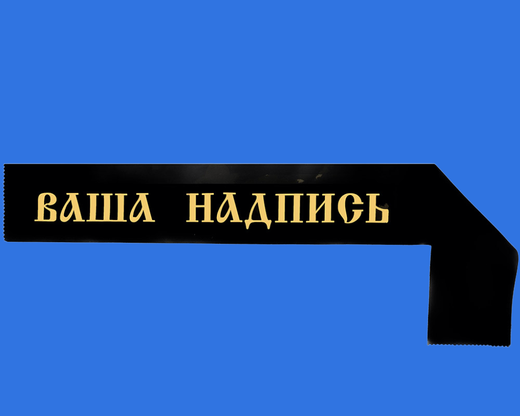 Траурная лента