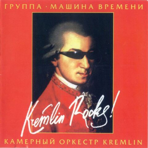 Машина времени / Kremlin Rocks! (CD+DVD)