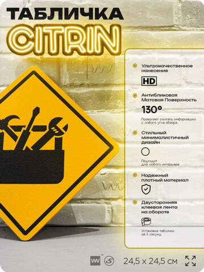 Табличка декоративная "Ящик с инструментами" на дверь и стену, в мастерскую, информационная, декоративный знак, 24,5х24,5 см, пластиковая, Айдентика Технолоджи