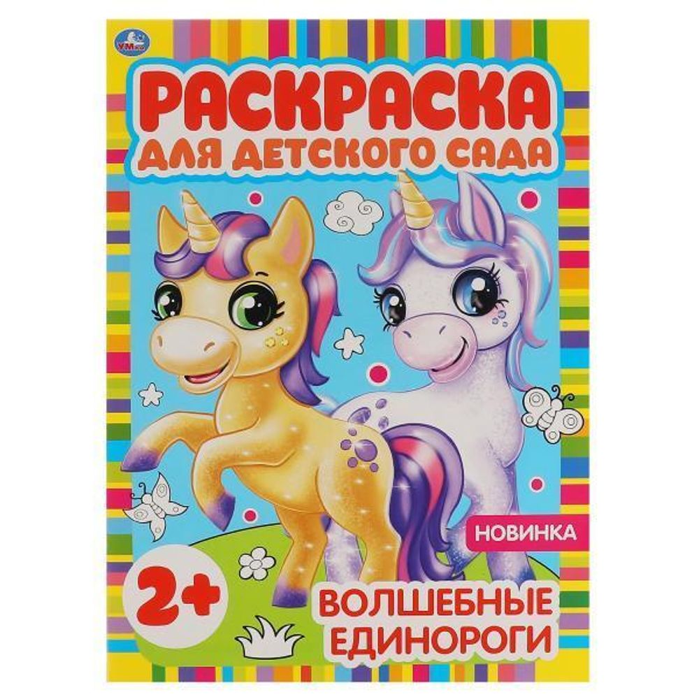 Раскраска для детского сада А4 &quot;Волшебные единороги&quot; 978-5-506-06584-5 (Умка)