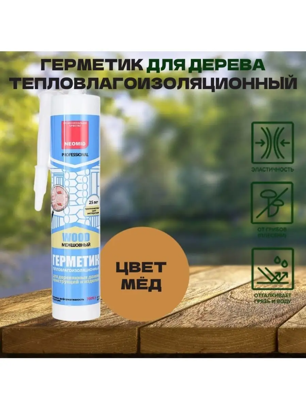 Герметик строительный "NEOMID professional"