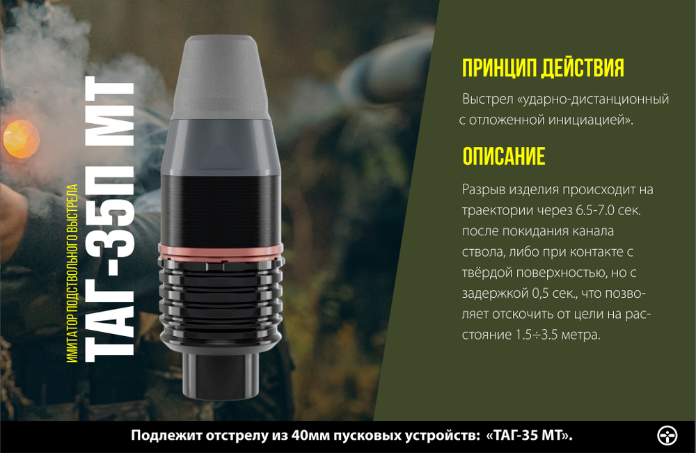 ТАГ-35П-МТ - выстрел имитационный для страйкбольного гранатомета ТАГ-35 МТ (7.0 сек)