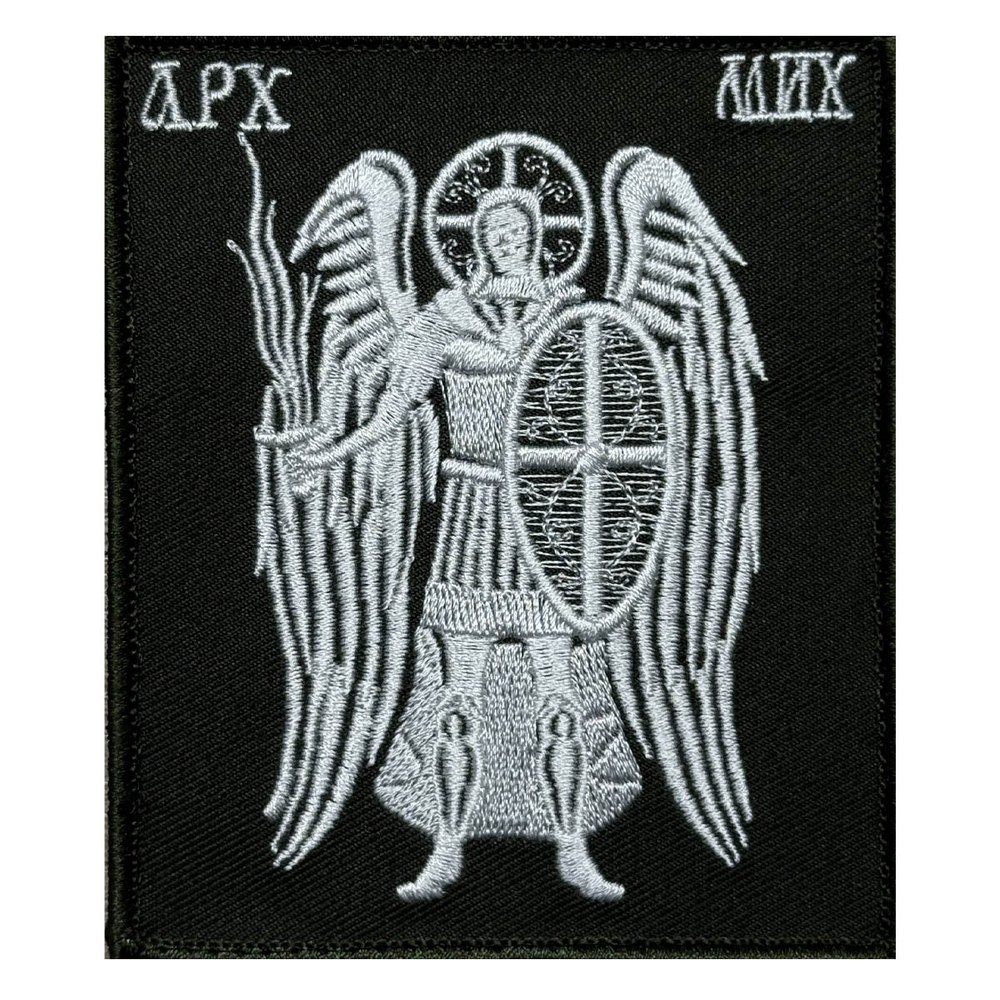 Шеврон на липучке "Архангел Михаил" (8х10 см)