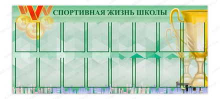Стенд СПОРТИВНАЯ ЖИЗНЬ ШКОЛЫ с карманами А4 737