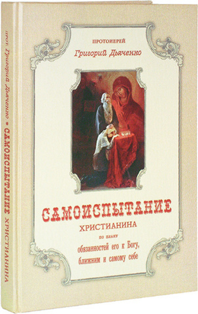 Самоиспытание христианина. Священник Григорий Дьяченко